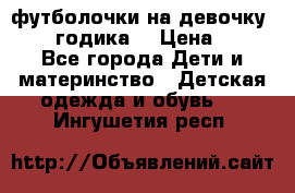 футболочки на девочку 1-2,5 годика. › Цена ­ 60 - Все города Дети и материнство » Детская одежда и обувь   . Ингушетия респ.